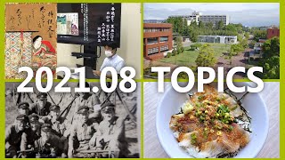 90秒で早わかり宮崎大学TOPICS　2021年8月