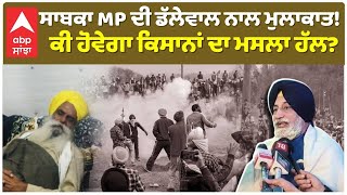 Farmers Protest | ਸਾਬਕਾ MP ਦੀ ਡੱਲੇਵਾਲ ਨਾਲ ਮੁਲਾਕਾਤ! ਕੀ ਹੋਵੇਗਾ ਕਿਸਾਨਾਂ ਦਾ ਮਸਲਾ ਹੱਲ? |Abp Sanjha