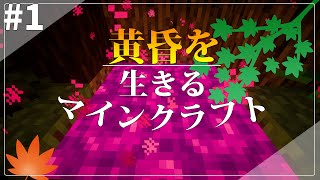 【マイクラ】黄昏の森に行こう！黄昏の森で生きるマインクラフト Part1【ゆっくり実況】