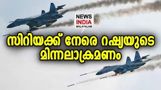 പലതവണ റഷ്യ മുന്നറിയിപ്പ് നല്‍കിയിരുന്നു | Russia - Syria | NEWS INDIA MALAYALAM