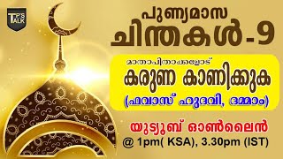 PUNNYA MAASA CHINTHAKAL.-9-പുണ്യ മാസ ചിന്തകള്‍-മാതാപിതാക്കളോട് കരുണ കാണിക്കുക.