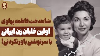 فاطمه پهلوی | شاهدختی که در روز خاکسپاری پدر ش با یک مرد امریکایی ازدواج کرد