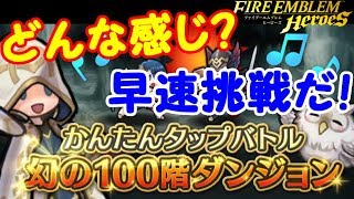 【FEH】幻の100階ダンジョン！早速挑戦だ！【FEヒーローズ】