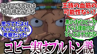 【ワンピース反応集】コビー、実はプルトン説に対する読者の反応集！割と説得力があると話題に！【ワンピース】【ONE PIECE】