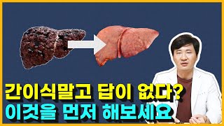 간경화 진단을 받았다면, 하루빨리 이것을 시작해야 하는 이유