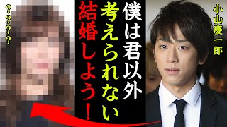 小山慶一郎の結婚間近の彼女の正体や馴れ初めがヤバい！『君以外いない…結婚しよう！』NEWSメンバーの歴代彼女や匂わせ炎上事件の真相に一同驚愕…！