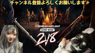 【#DbD #2vs8】激酔い配信記憶ほぼありません🍺えるさんとキラー🔪✨酔いながら配信やめて欲しい…😞笑