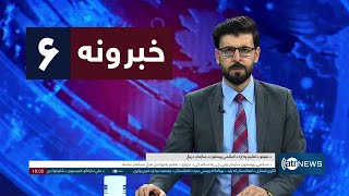 Ariana News 6pm News: 12 January 2025 | آریانا نیوز: خبرهای ‍‍‍پشتو ۲۳ جدی ۱۴۰۳