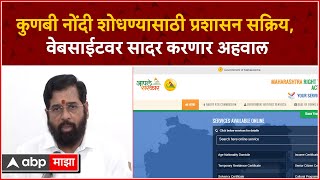 CM Eknath Shinde : कुणबी नांदी शोधण्यासाठी प्रशासन सक्रिय, वेबसाईटवर सादर करणार अहवाल