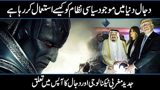 DAJJAL'S SYSTEM AND TECHNOLOGY IN 2022 Urdu Hindi