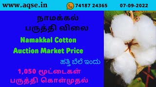 Namakkal Cotton Market | 1050 மூட்டைகள் பருத்தி 30 லட்சம் ரூபாய்க்கு விற்பனை | நாமக்கல் வேளாண்மை