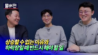 2023년 집값전망과 하락장에 반드시 할 일ㅣ이승현x루블x휘파람 풀버전 [후랭이TV]