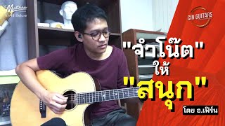 St. Matthew Guitars กับ สอนทุกศุกร์ EP. 10 ในหัวข้อ \