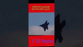 ලෝකයේ භයානකම හා ප්‍රහාරක හැකියාව දියුණුම ප්‍රහාරක ජෙට් යානාව -world  most dangerous fighter jet