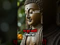 मूल्यवान जीवन shorts buddha motivation story viral