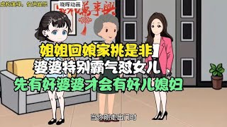 姐姐回娘家挑是非，婆婆霸气怼女儿，先有好的婆婆才会有好儿媳妇