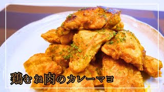 【鶏むね肉レシピ】フライパンひとつで簡単！カレー味で調味料を和えて焼くだけ！高タンパク質でボリューム満点♪