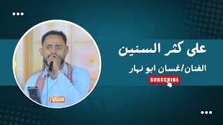 على كثر السنين|الفنان/غسان ابونهار