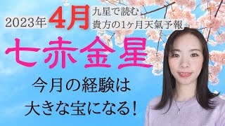 【占い】2023年4月七赤金星さん運勢！動き続けて吉🌸負荷がかかる分もの凄く成長できる1ヶ月！😊✨