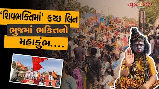 દેવાલયોમાં ભક્તોની ભીડ ! કચ્છના માર્ગો પર શિવભક્તોનો મહાકુંભ ...