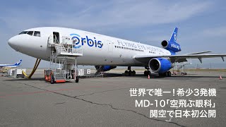 【4K】世界で唯一MD-10「空飛ぶ眼科」機内を日本初公開【3発機】