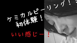 初体験ケミカルピーリング！驚きの値段！！スッピンの１日！アラサー絵本作家永井みさえがいく地方ならではのお得な情報！！