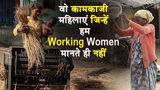 वो कामकाजी महिलाएं जिन्हें हम Working Women मानते ही नहीं | Rural Working women | Womens Day Special