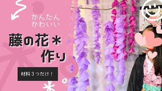 藤の花＊作り方 【鬼滅】【工作】