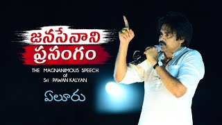 JanaSena Chief Sri #PawanKalyan Full Speech || వారాహి యాత్ర బహిరంగ సభ || ఏలూరు #VarahiVijayaYatra