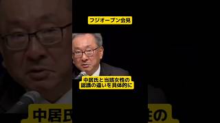 中居氏と当該女性の認識の違いとは？フジ記者会見