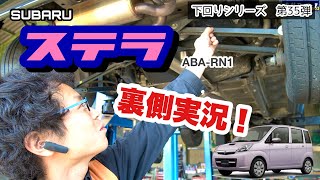 「スバル ステラ RN1」富士重工が作った最後の軽自動車の下回りはすごいよ！って話