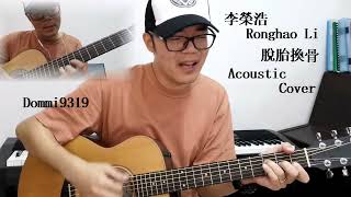 李榮浩 Ronghao Li 《脫胎換骨 Reborn》【弹唱精选Live Cover】by 陈德毅Dommi9319 吉他自弹自唱