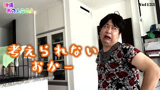 【沖縄あの人この人】考えられない.おかー