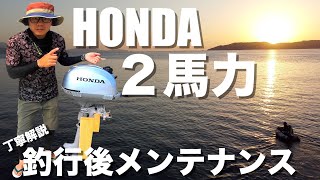 【メンテナンス】ホンダ２馬力の釣行後メンテナンス！