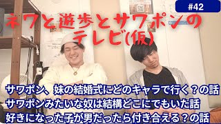 サワポン、妹の結婚式にどのキャラで行く？の話　サワポンみたいな奴は結構どこにでもいた話　好きになった子が男だったら付き合える？の話