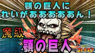 【進撃の巨人コラボ】【魔級降臨】顎の巨人攻略【コトダマン】