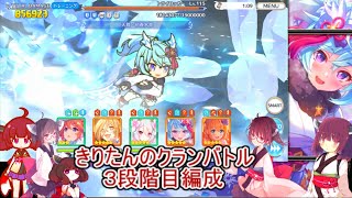 きりたんのクランバトル三段階目【voiceroid実況】プリコネR