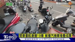 66歲男開車頭暈撞19汽.機車 車海交疊曝｜TVBS新聞 @TVBSNEWS01