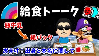 【くさあん切り抜き】NX☆くさあん、給食トーーク【マリオカート8DX】