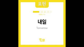 내일 Tomorrow in Korean Pronunciation