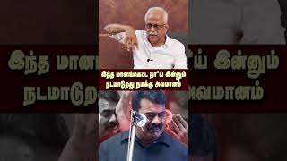 இந்த மானங்கெட்ட நா*ய் இன்னும் நடமாடுறது நமக்கு அவமானம் | Seeman | Periyar | NTK