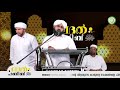 ലദൽ ഹബീബ് ﷺ ഹുബ്ബു റസൂൽ പ്രഭാഷണം മൂന്നാം ദിവസം സയ്യിദ് സുഹൈൽ അസ്സഖാഫ് സിറാജുദ്ധീൻ ഫാളിലി