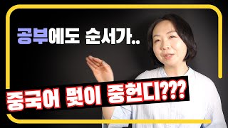 (기초회화) 중국어 뭐부터 해야함? 공부 순서 총정리 | 도도다다 [중국어]