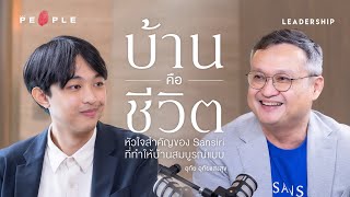 ปรัชญาเรื่องบ้านและการเดินทางของ ‘แสนสิริ’ | อุทัย อุทัยแสงสุข | Leadership