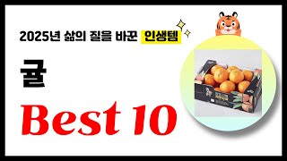 귤 추천! 2025년 삶의 질을 바꾼 역대급 가성비 인기상품 Best10