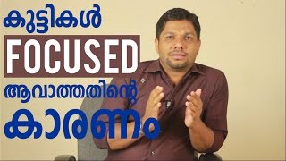 WHY CHILDREN ARE NOT FOCUSED | MALAYALAM MOTIVATIONAL | ASLAM PERAMBRA