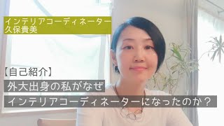 外大出身の私がなぜ、インテリアコーディネーターになったのか？【自己紹介】