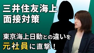 【就活】4大損保の違い～面接対策を三井住友海上の元社員が徹底解説！