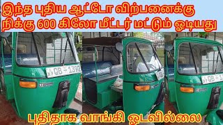 வெறும் 600 கிலோ மீட்டர் ஓடிய புதிய  ஆட்டோ விற்பனைக்கு உண்டு jaffna