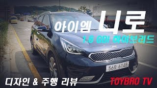 [토이브로TV]2018 기아 니로 하이브리드 1.6 GDi 시승기 리뷰(kia niro hybrid review)